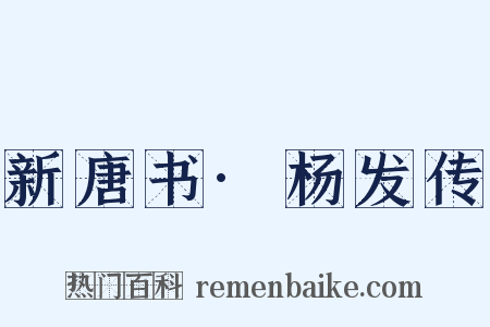 新唐书·杨发传是什么意思的图片